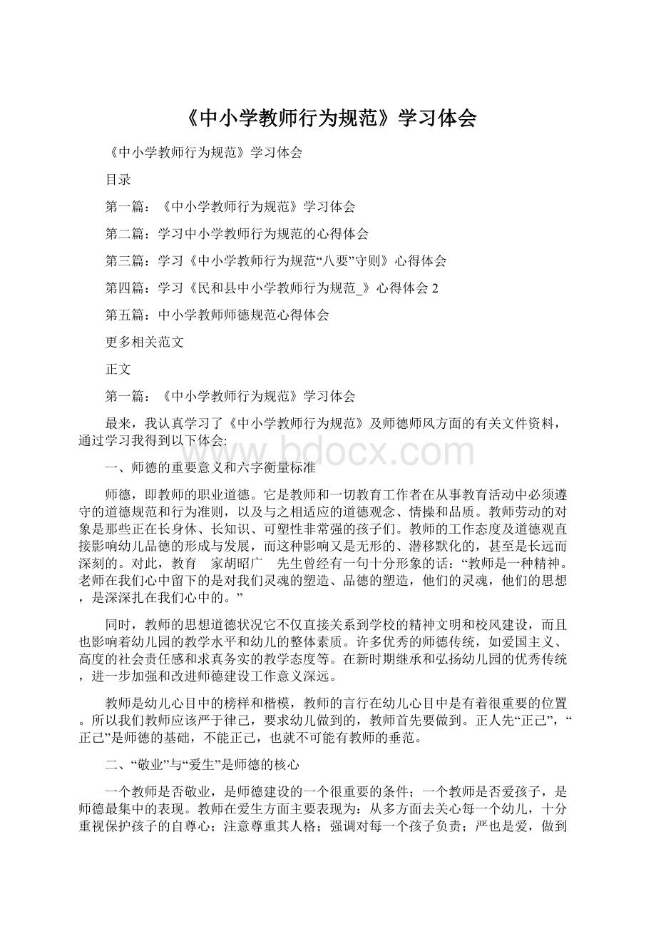 《中小学教师行为规范》学习体会Word文档格式.docx_第1页