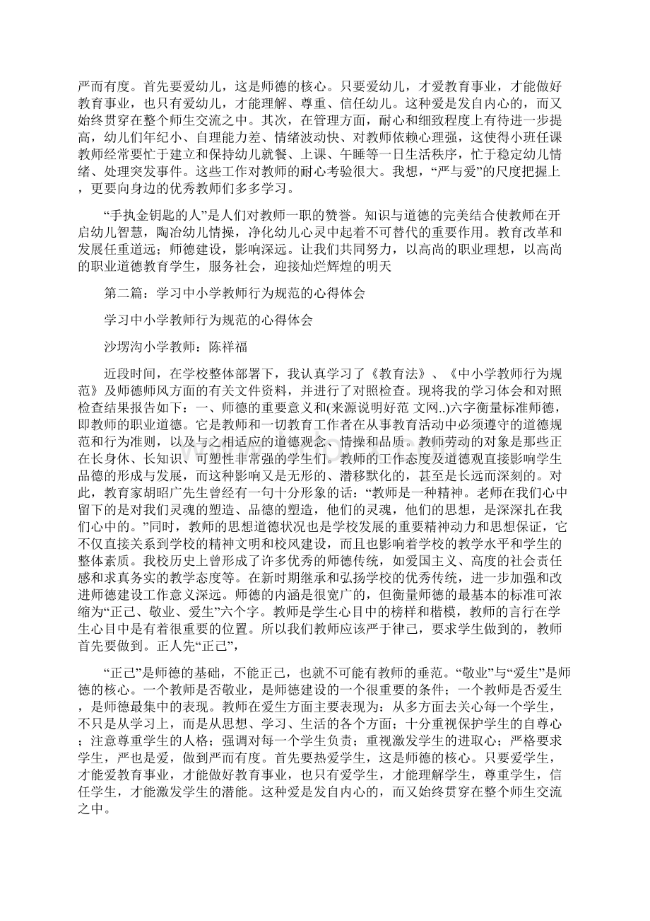 《中小学教师行为规范》学习体会Word文档格式.docx_第2页