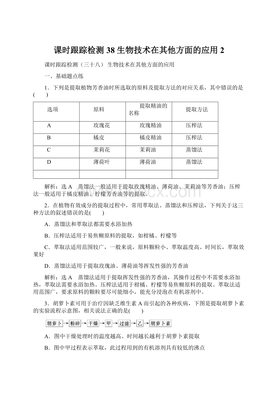 课时跟踪检测38生物技术在其他方面的应用 2Word格式文档下载.docx