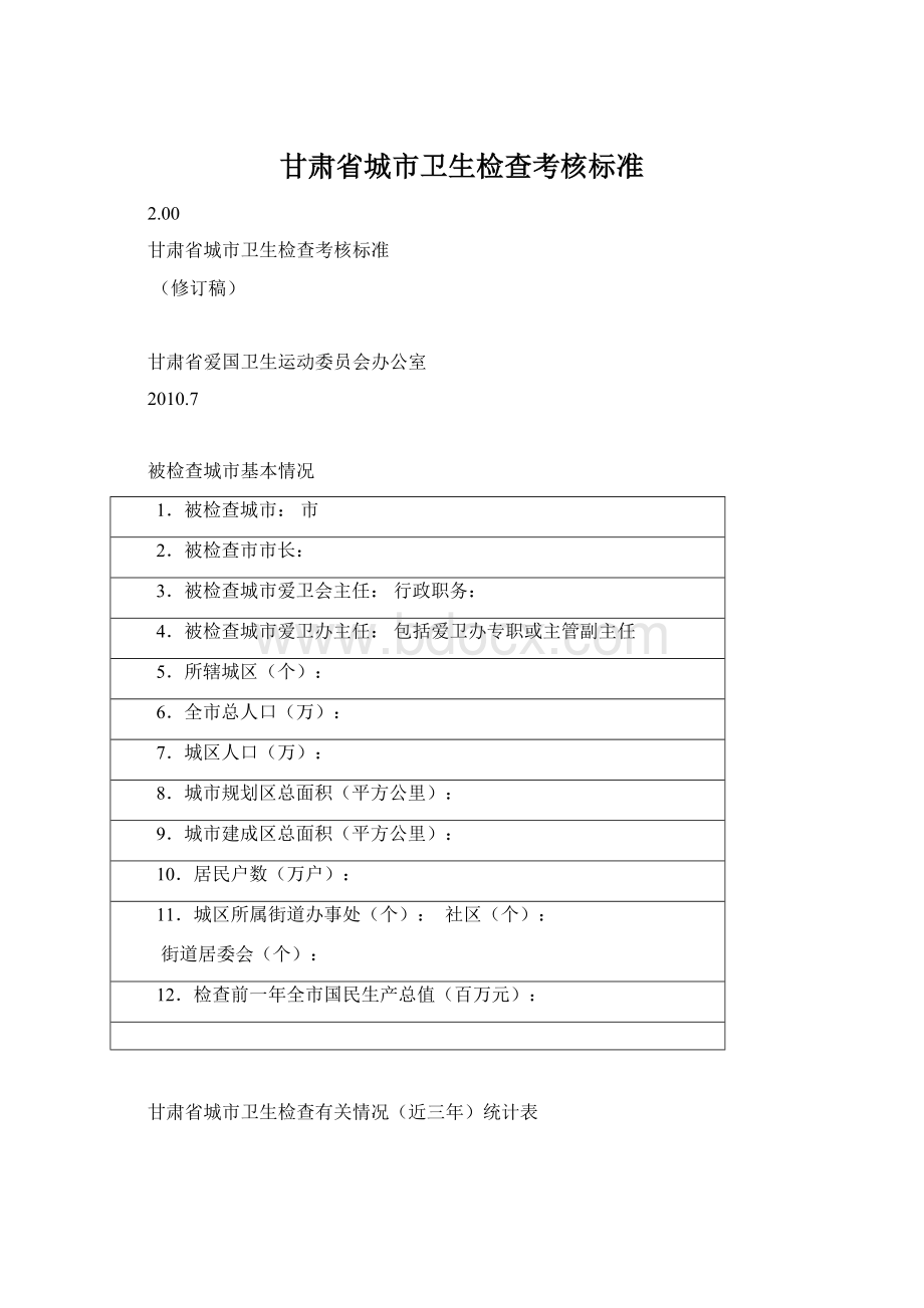 甘肃省城市卫生检查考核标准.docx