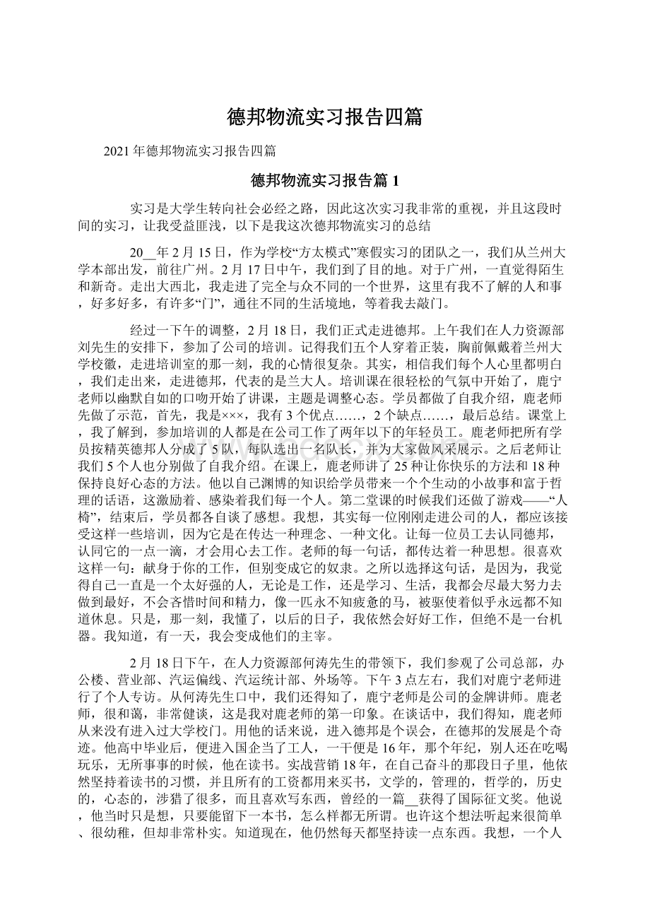 德邦物流实习报告四篇.docx_第1页