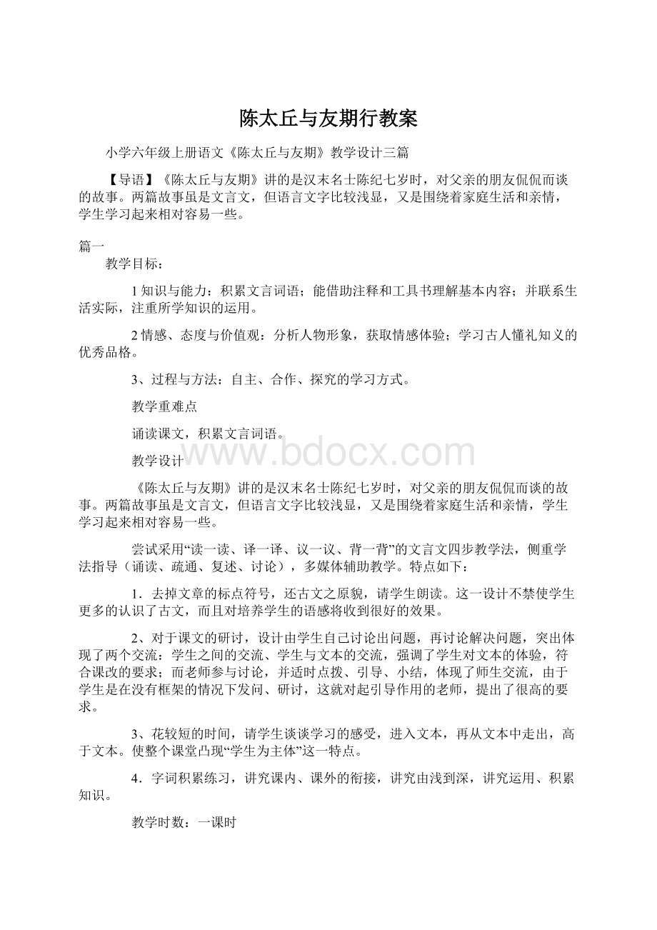 陈太丘与友期行教案Word文档格式.docx