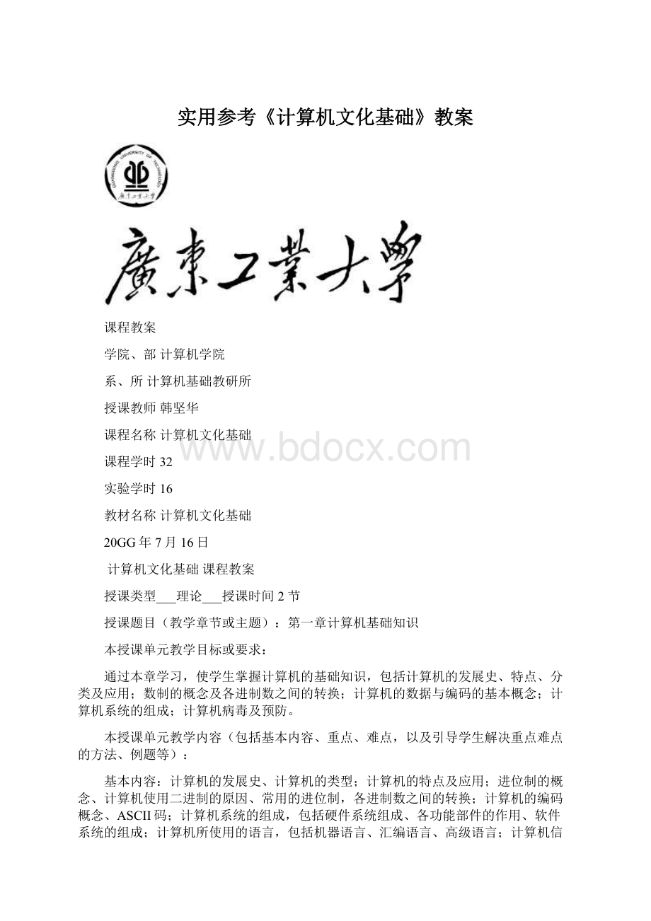 实用参考《计算机文化基础》教案.docx