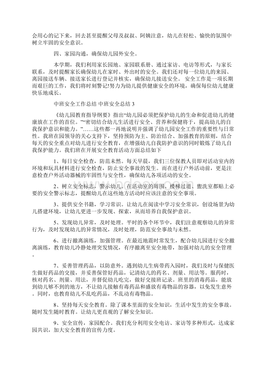 中班份工作总结中班安全工作总结 中班安全总结3篇Word文件下载.docx_第3页