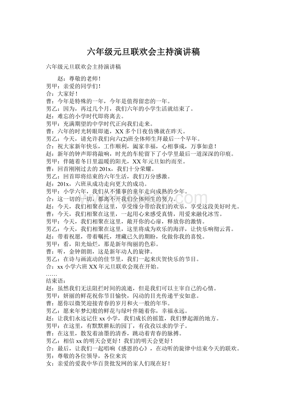 六年级元旦联欢会主持演讲稿Word文档下载推荐.docx_第1页