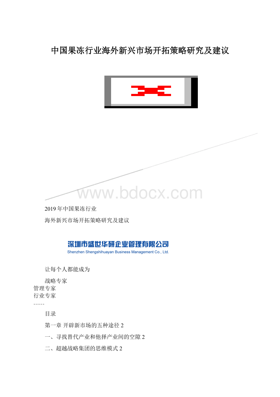 中国果冻行业海外新兴市场开拓策略研究及建议.docx_第1页