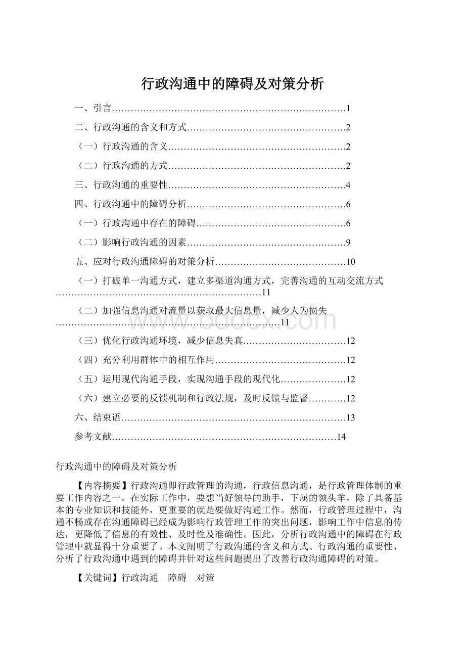 行政沟通中的障碍及对策分析Word格式文档下载.docx