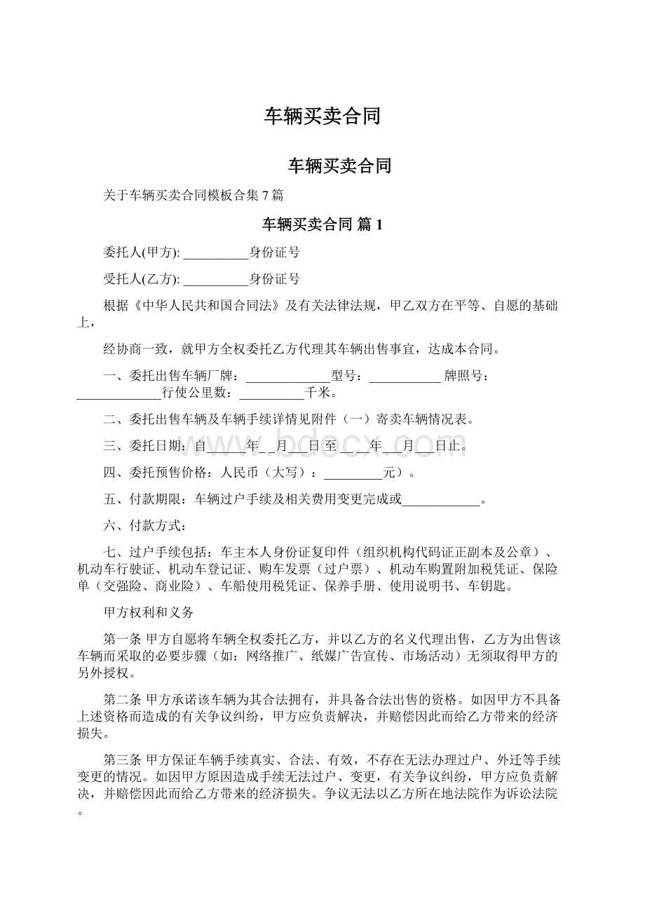 车辆买卖合同Word文档下载推荐.docx