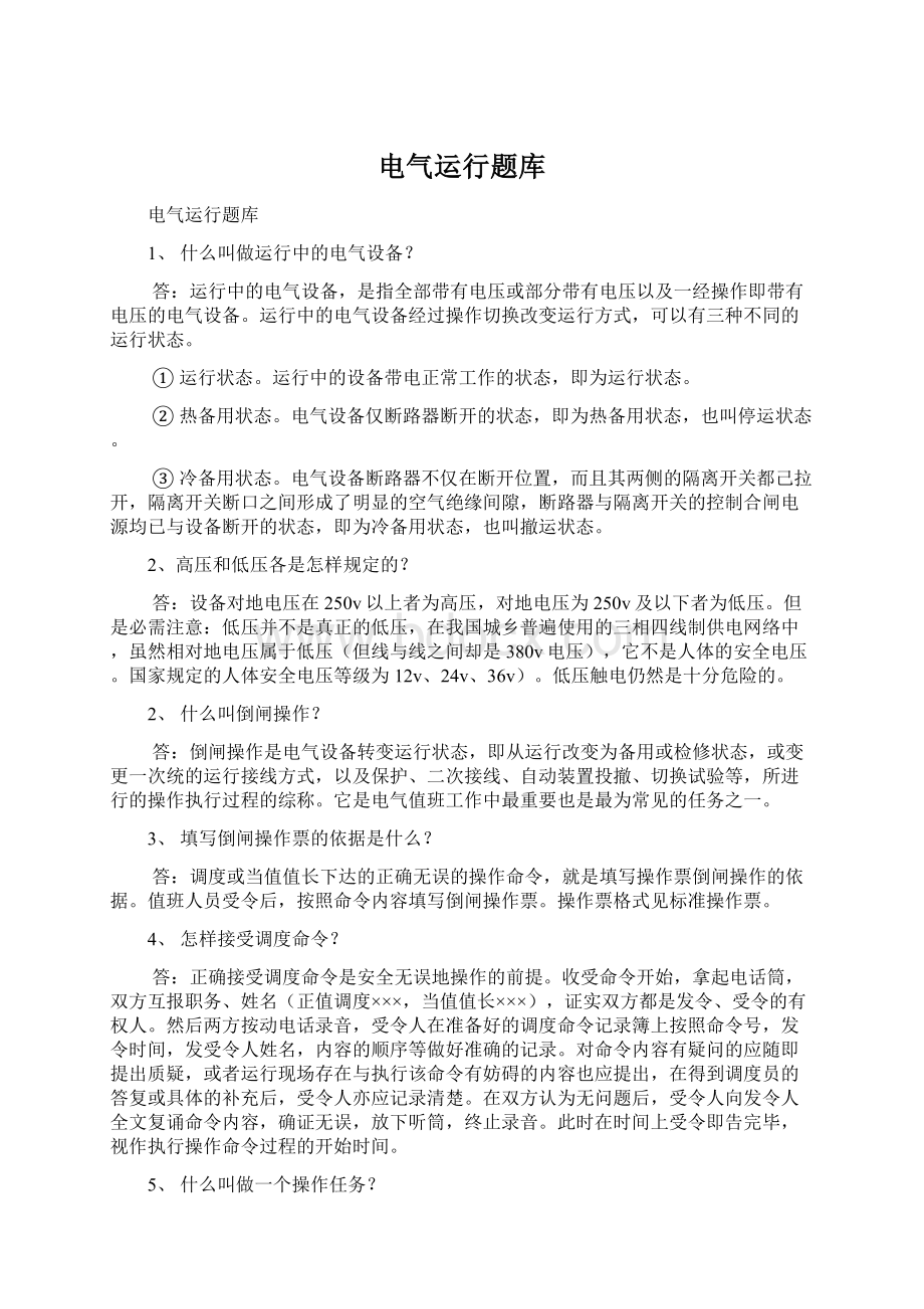 电气运行题库Word文件下载.docx