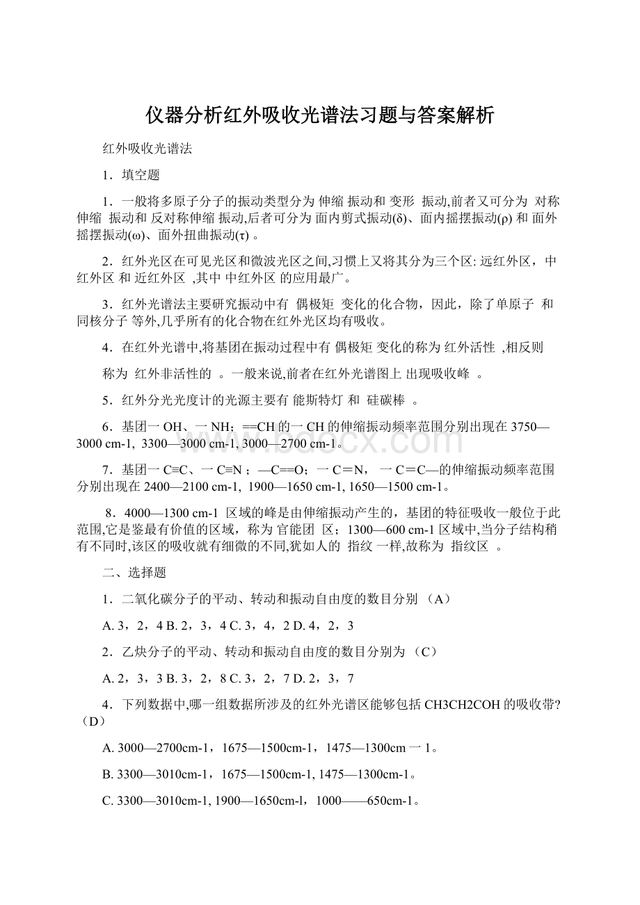 仪器分析红外吸收光谱法习题与答案解析.docx