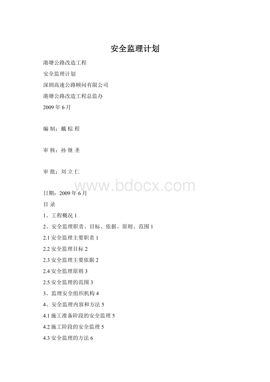 安全监理计划Word文档格式.docx_第1页