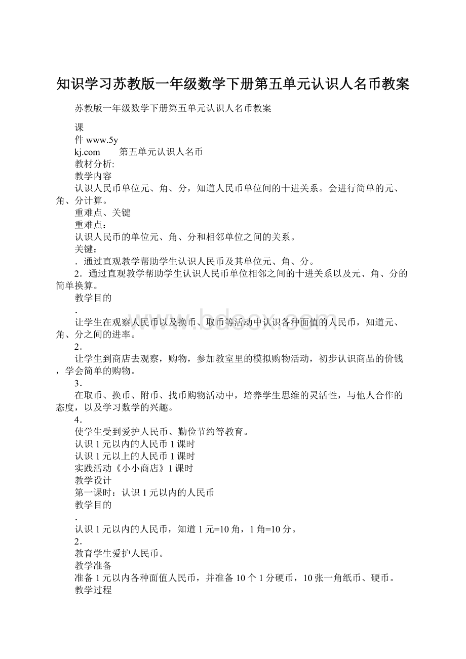 知识学习苏教版一年级数学下册第五单元认识人名币教案.docx_第1页