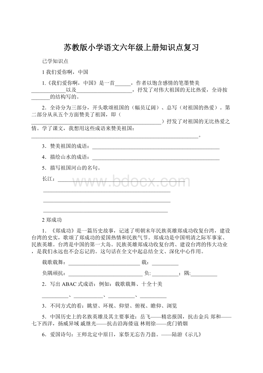 苏教版小学语文六年级上册知识点复习.docx_第1页