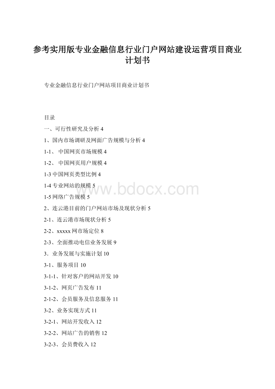 参考实用版专业金融信息行业门户网站建设运营项目商业计划书Word文档格式.docx_第1页