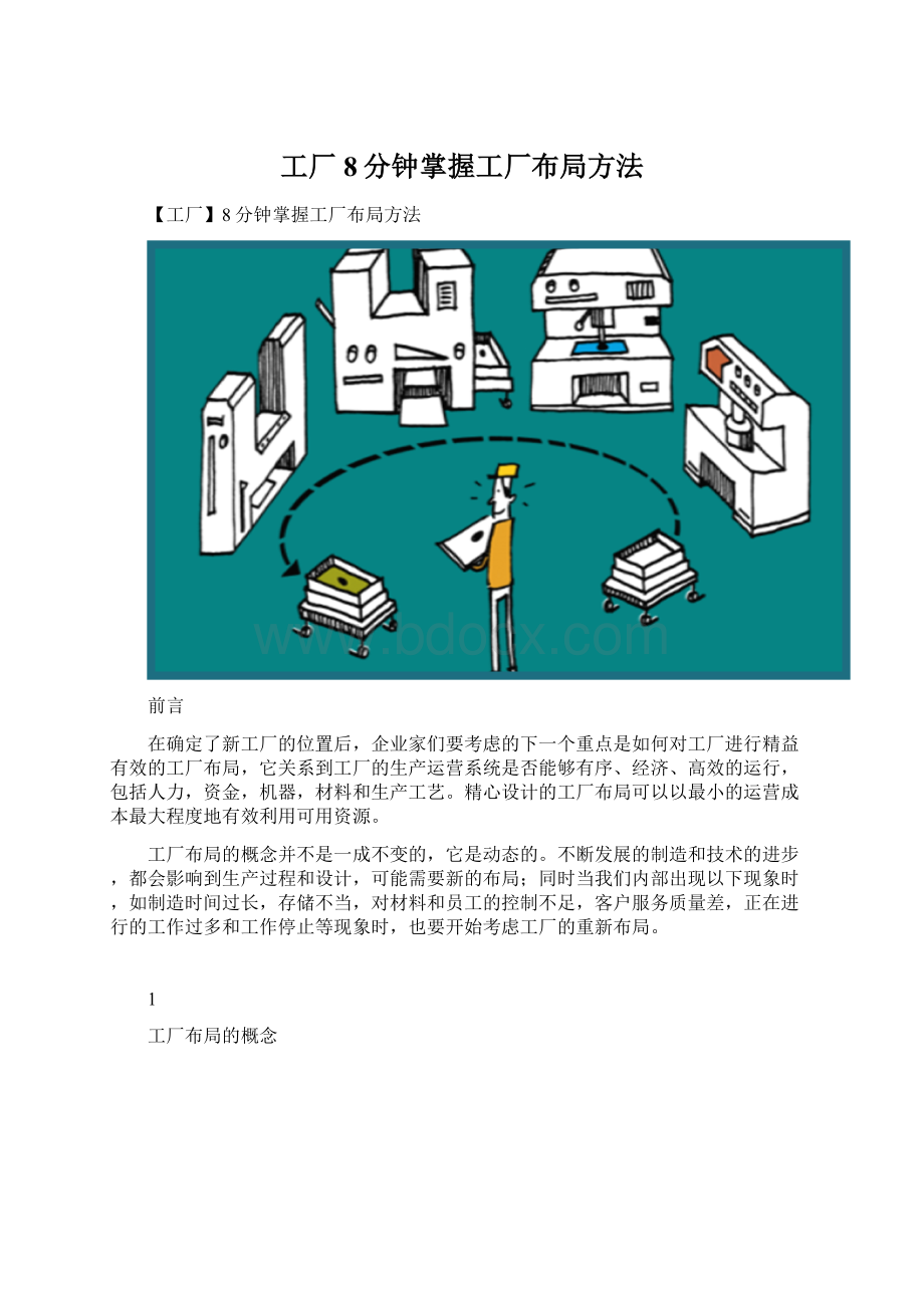 工厂8分钟掌握工厂布局方法.docx