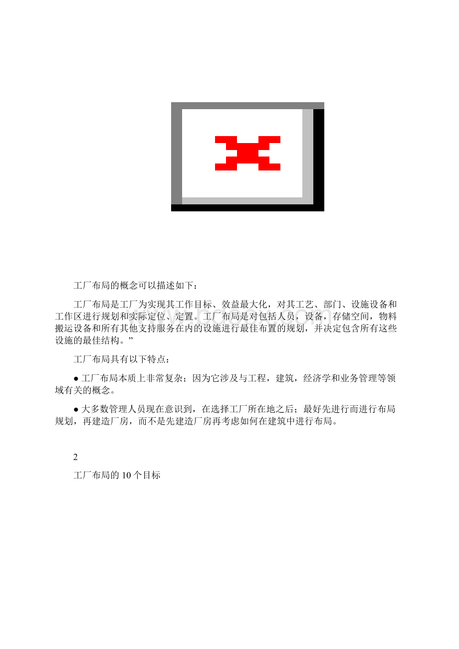 工厂8分钟掌握工厂布局方法.docx_第2页