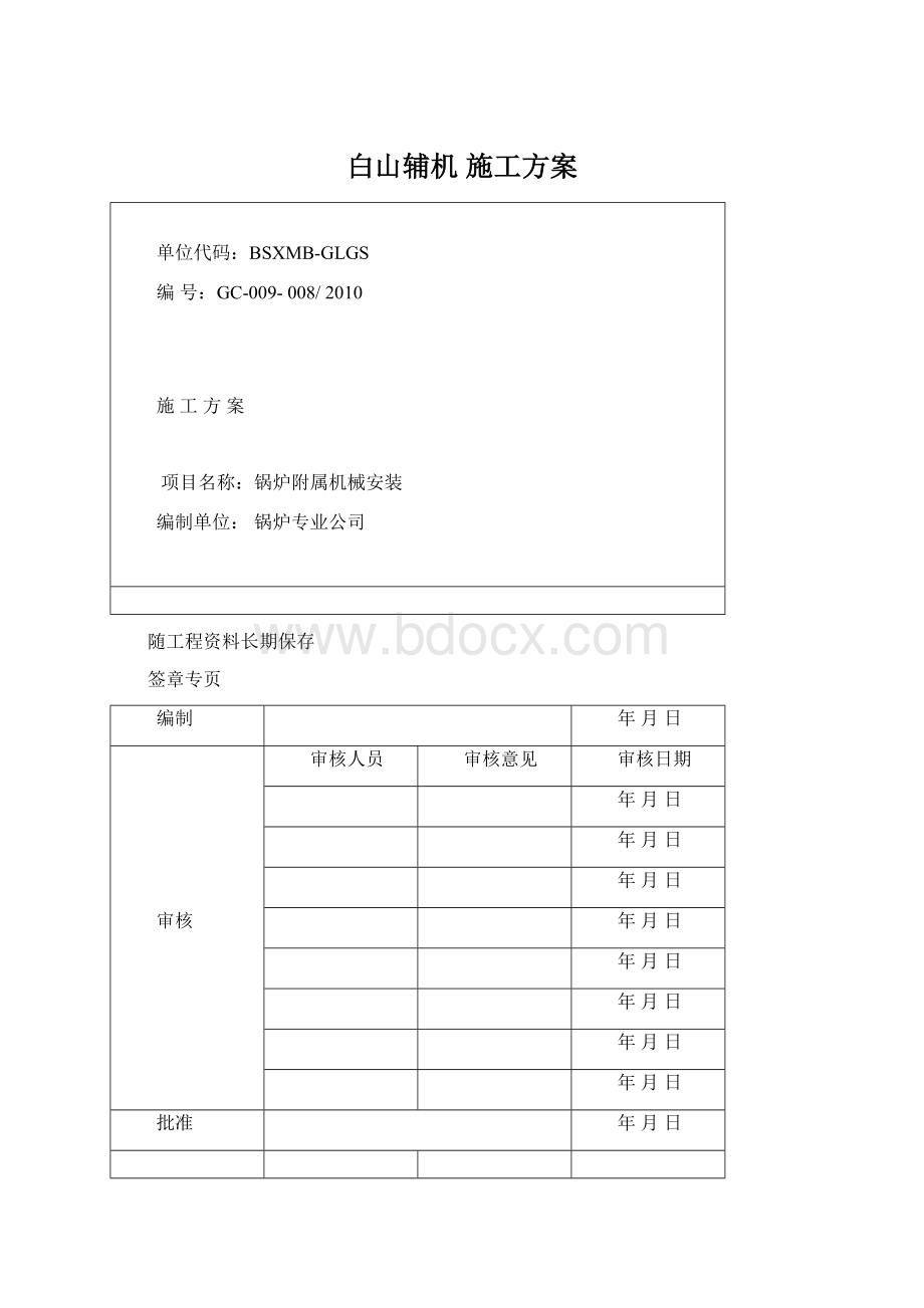 白山辅机 施工方案Word文档下载推荐.docx