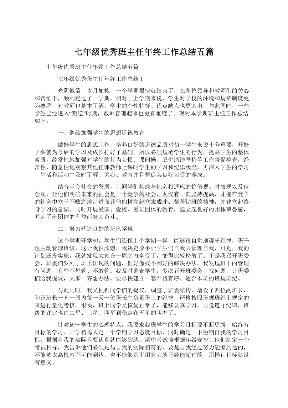 七年级优秀班主任年终工作总结五篇Word格式文档下载.docx