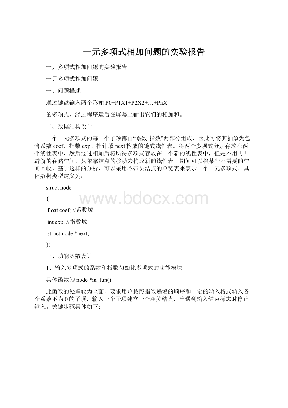 一元多项式相加问题的实验报告.docx_第1页