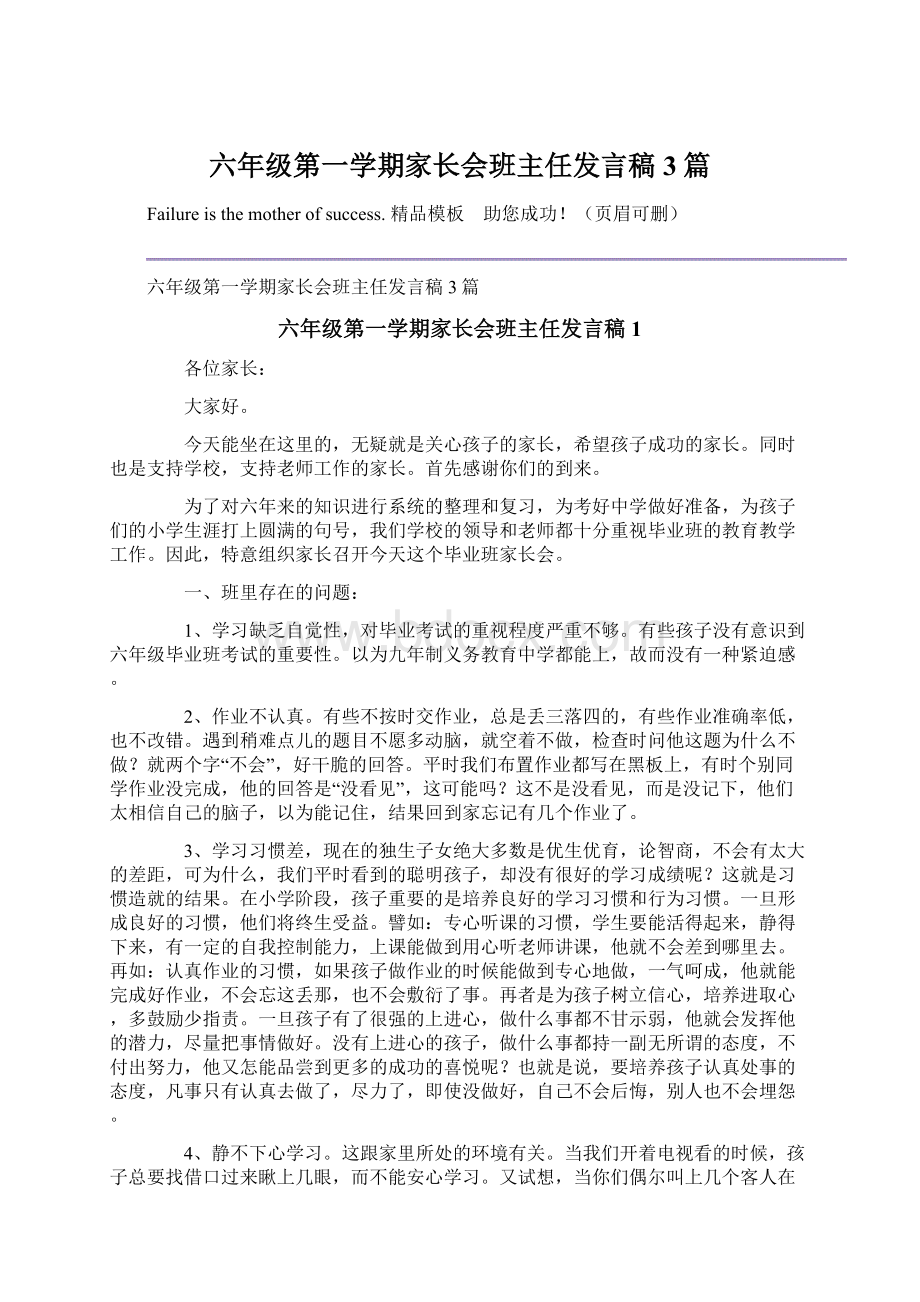 六年级第一学期家长会班主任发言稿3篇.docx_第1页