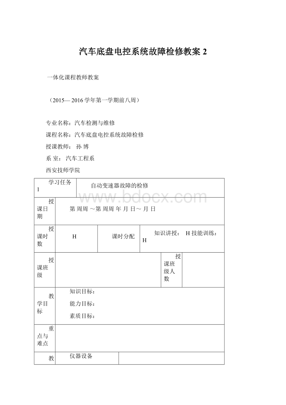 汽车底盘电控系统故障检修教案2.docx