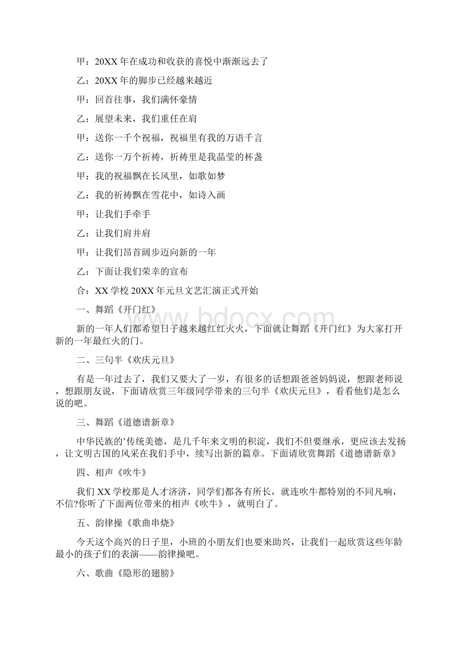 元旦文艺汇演主持词范文大全Word文件下载.docx_第2页