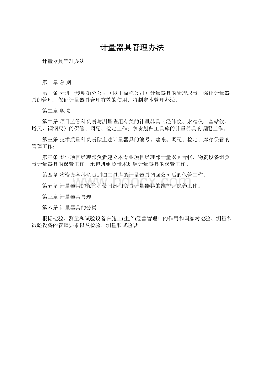 计量器具管理办法.docx