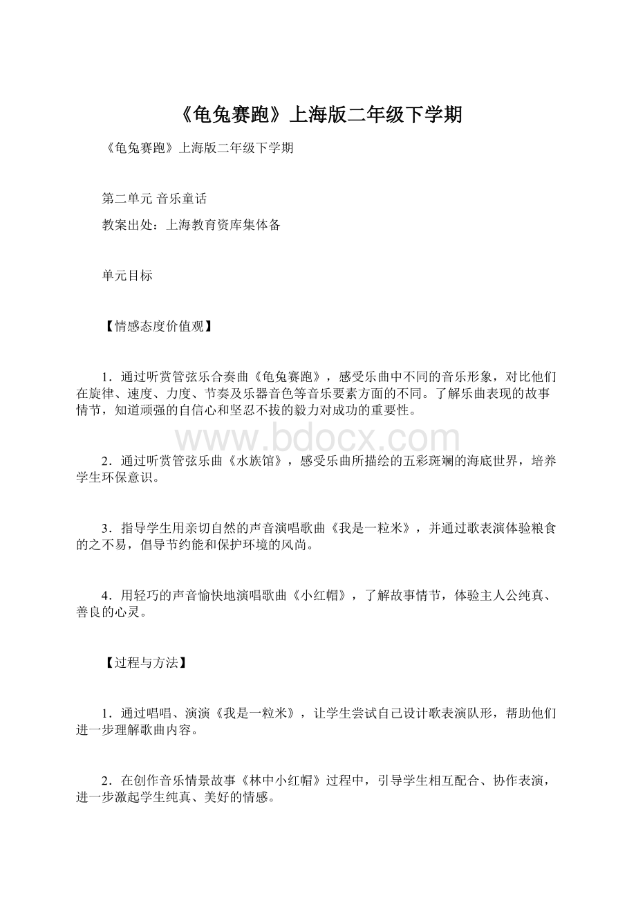 《龟兔赛跑》上海版二年级下学期.docx