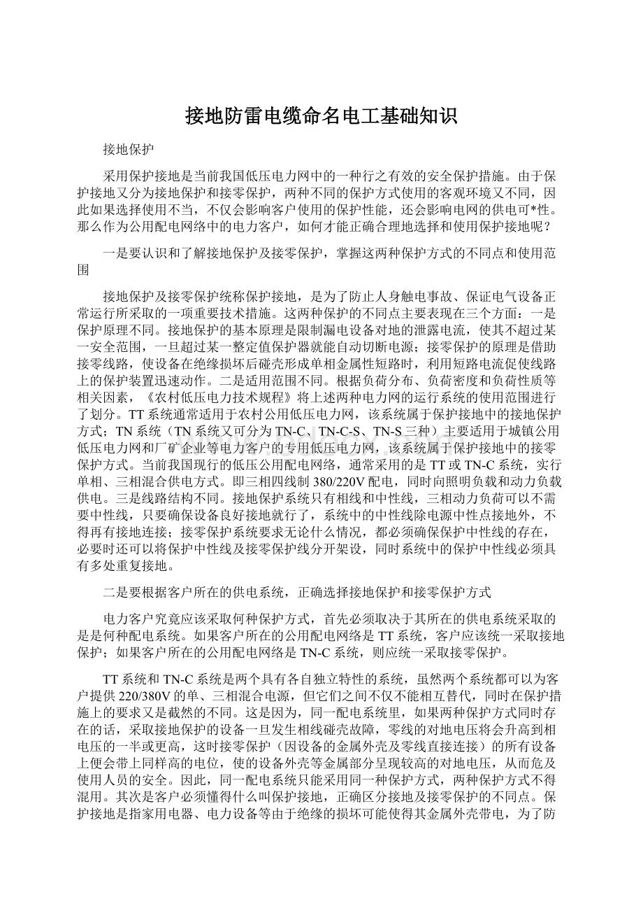 接地防雷电缆命名电工基础知识Word文档下载推荐.docx