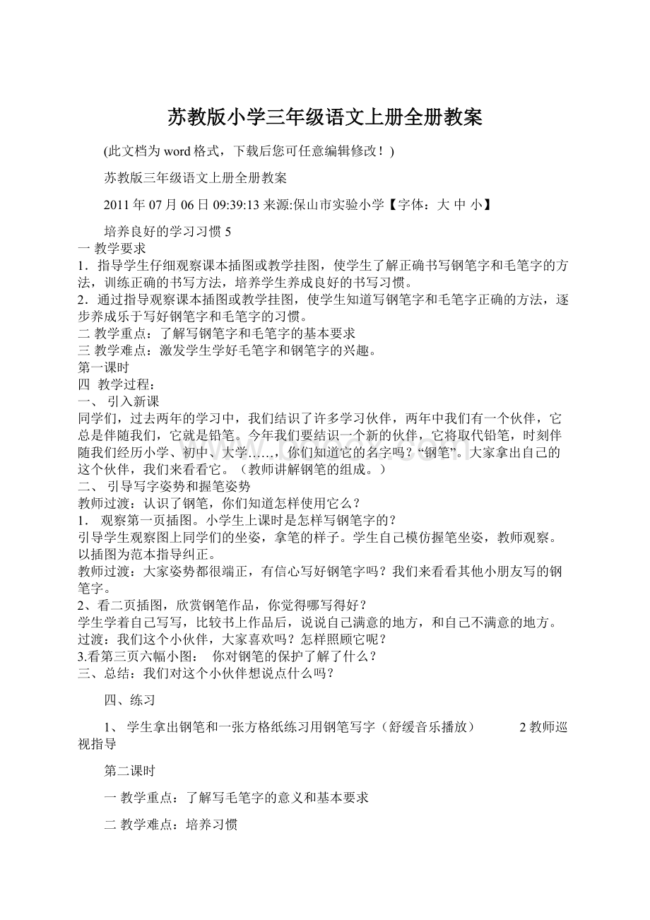 苏教版小学三年级语文上册全册教案Word文档格式.docx