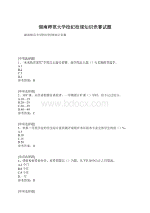 湖南师范大学校纪校规知识竞赛试题Word文档格式.docx