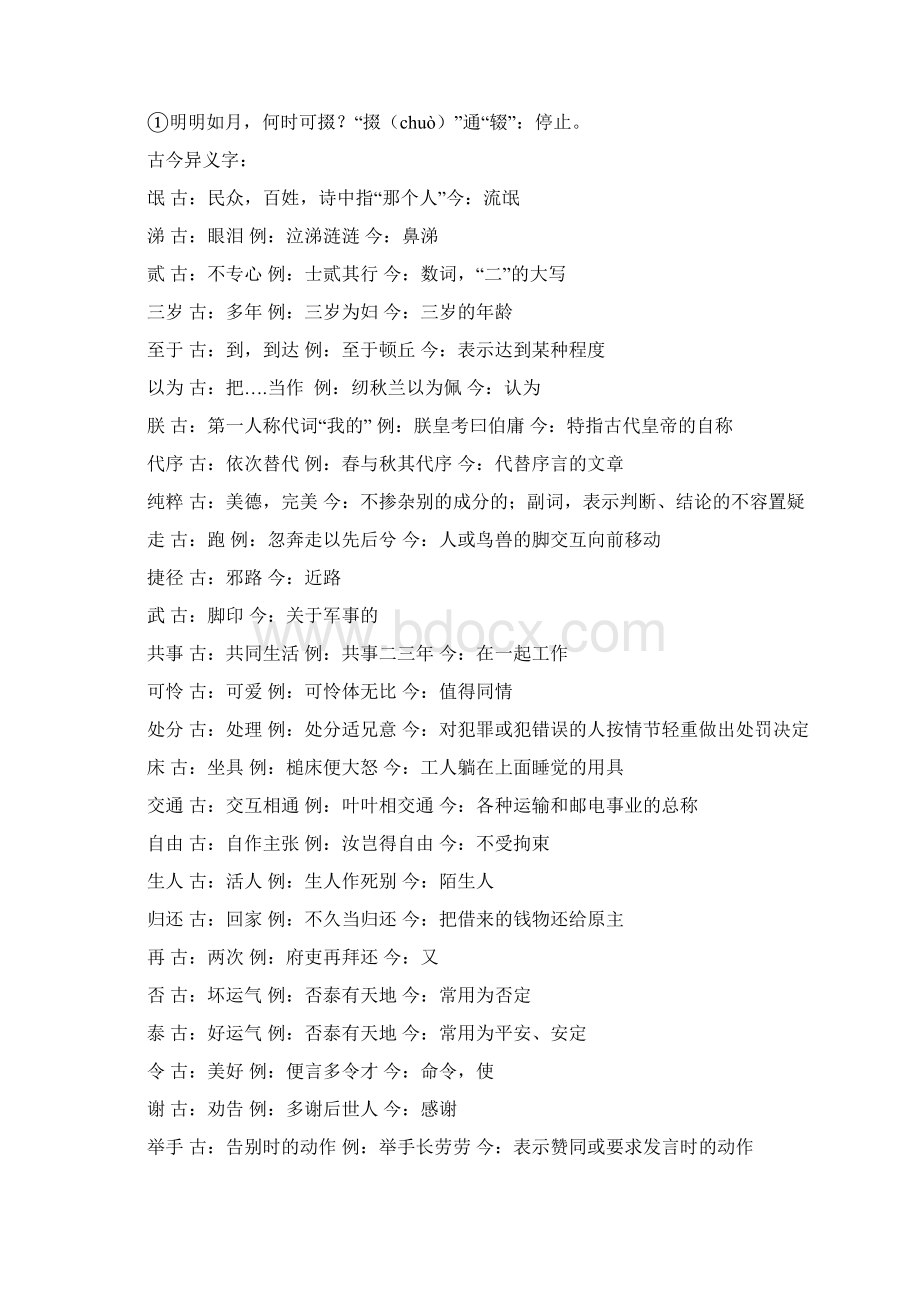 粤教版必修1文言文复习教师版初稿Word文档下载推荐.docx_第3页