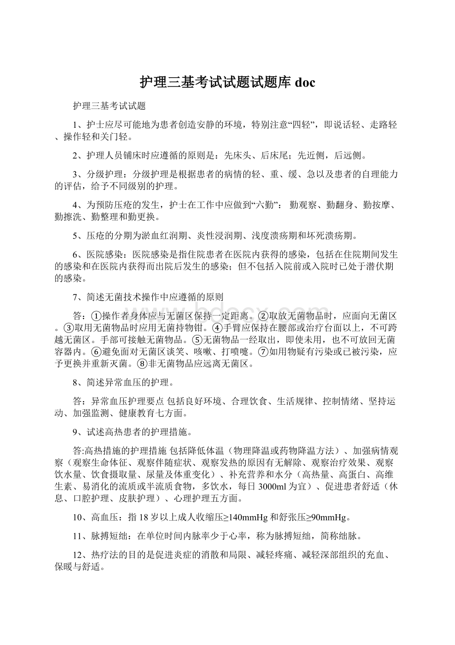 护理三基考试试题试题库doc文档格式.docx_第1页