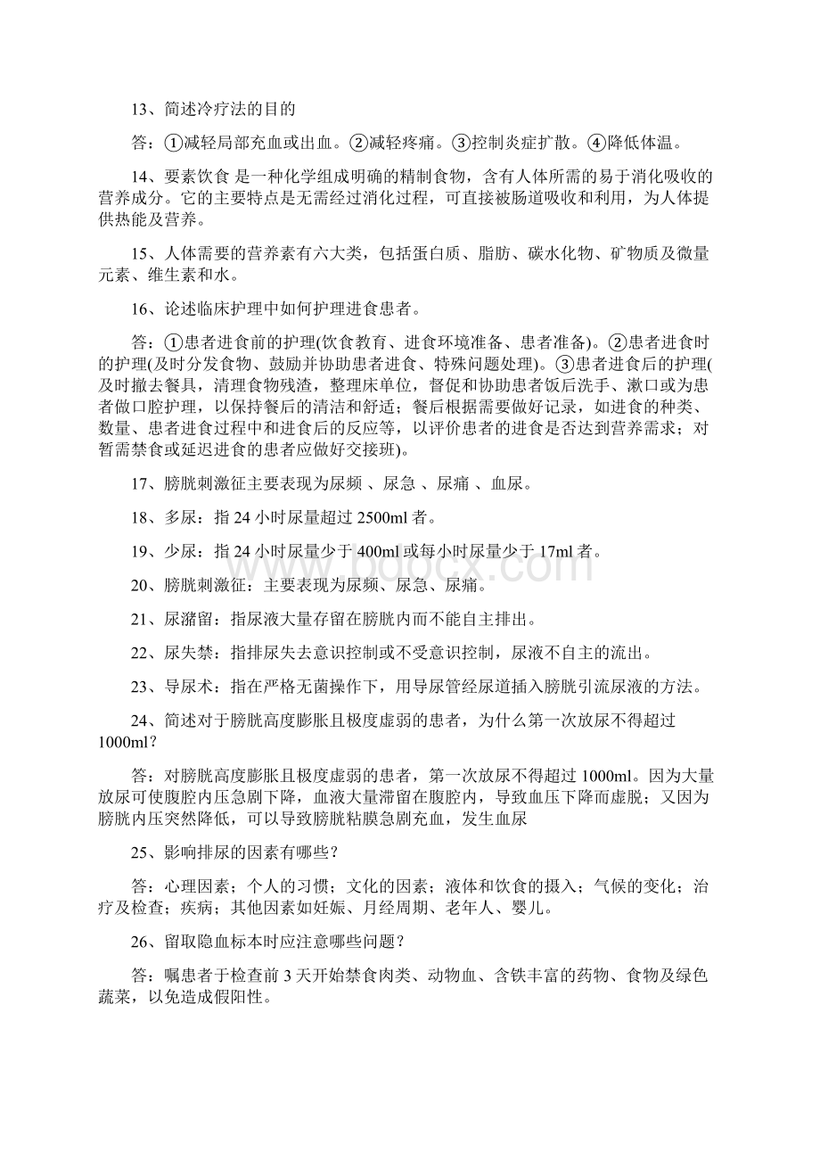 护理三基考试试题试题库doc文档格式.docx_第2页