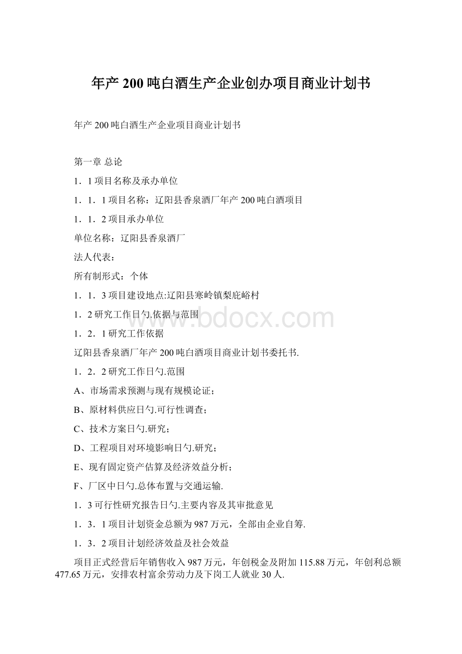 年产200吨白酒生产企业创办项目商业计划书Word格式.docx