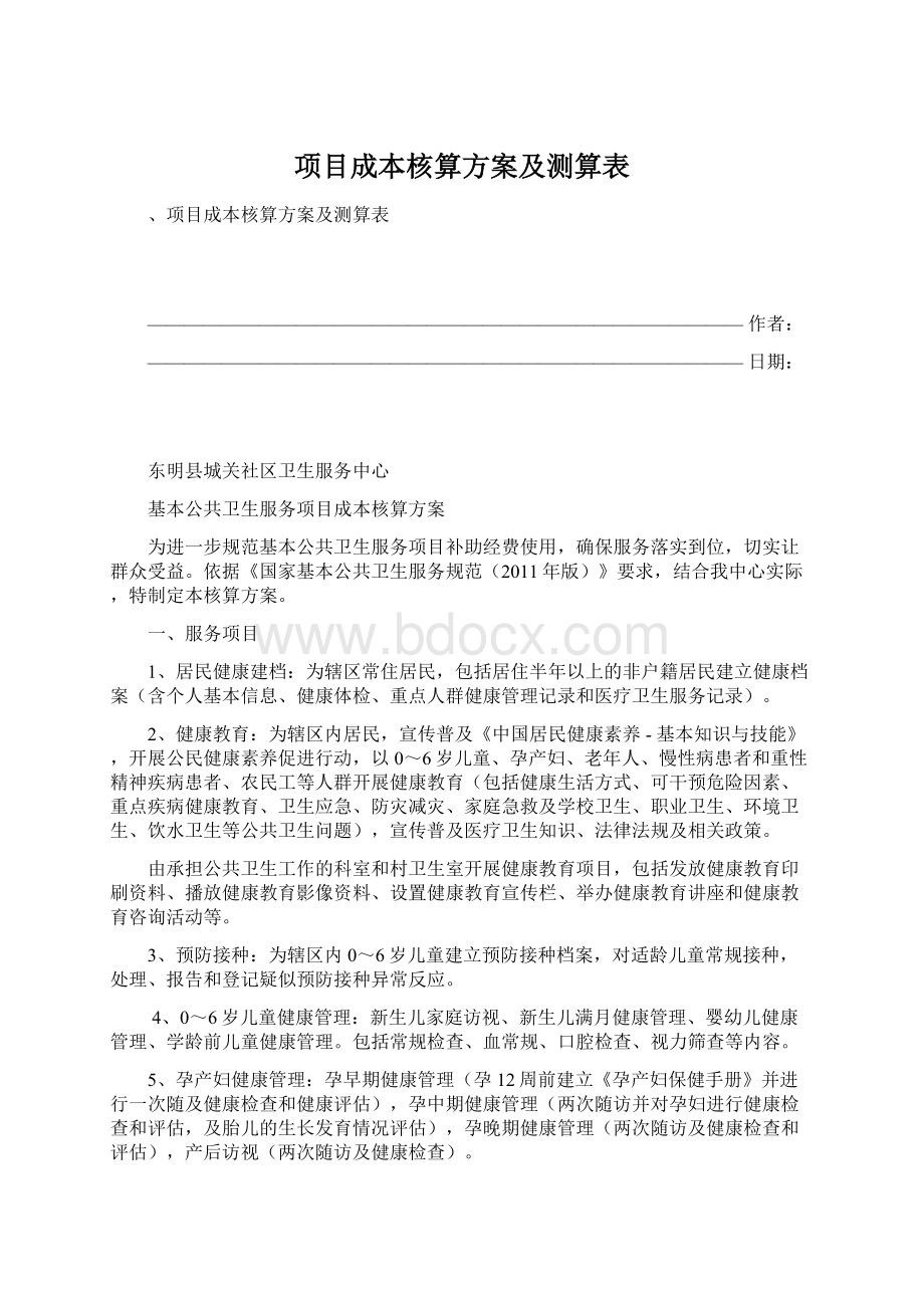 项目成本核算方案及测算表Word文档下载推荐.docx_第1页