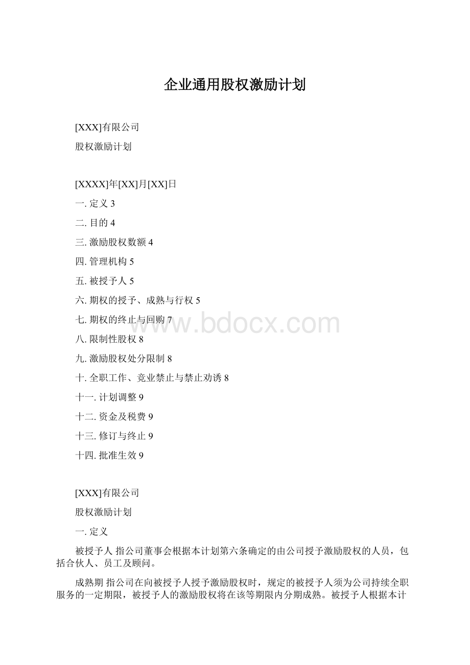 企业通用股权激励计划.docx