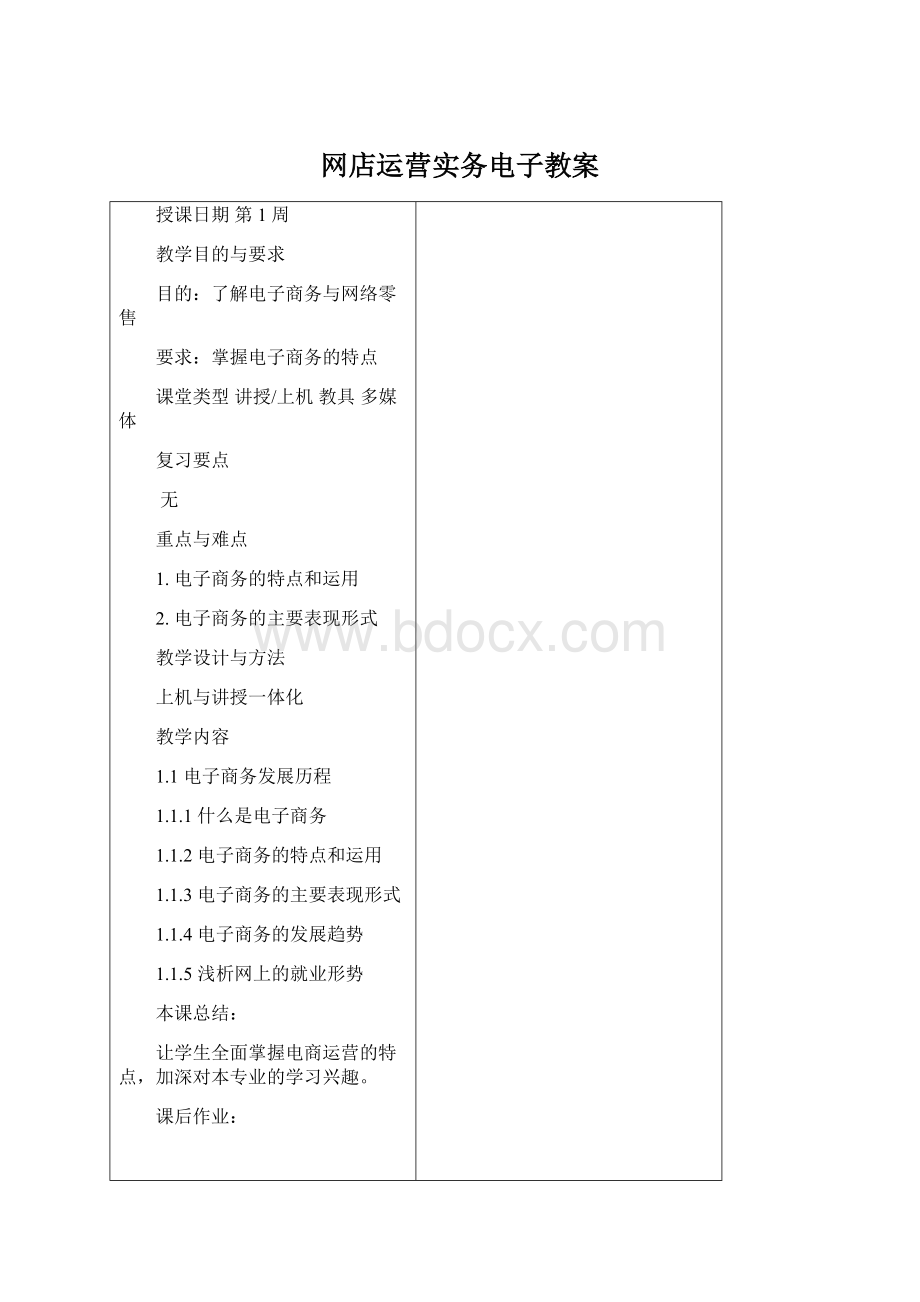 网店运营实务电子教案.docx