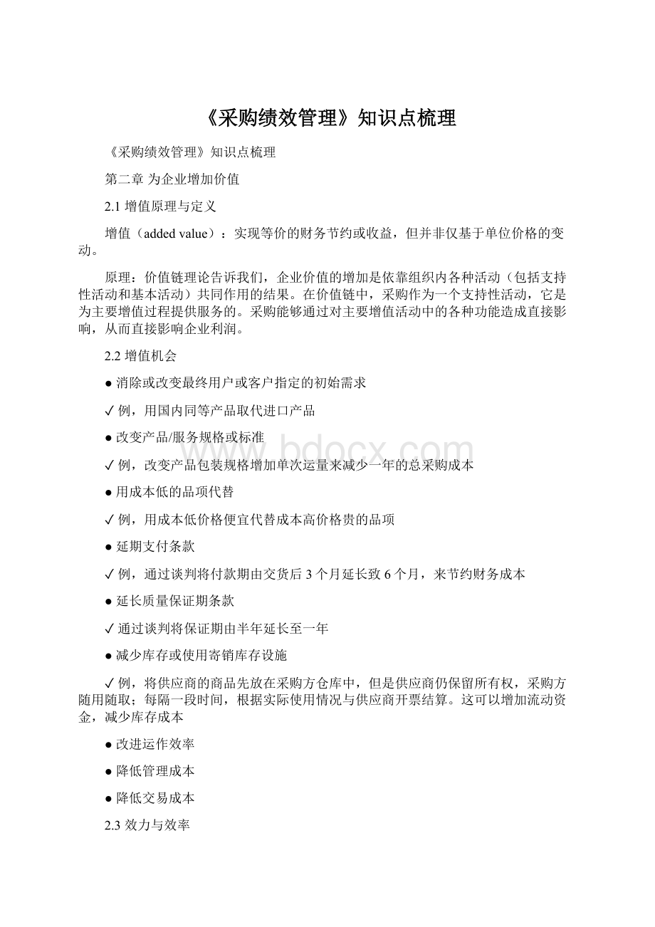 《采购绩效管理》知识点梳理.docx