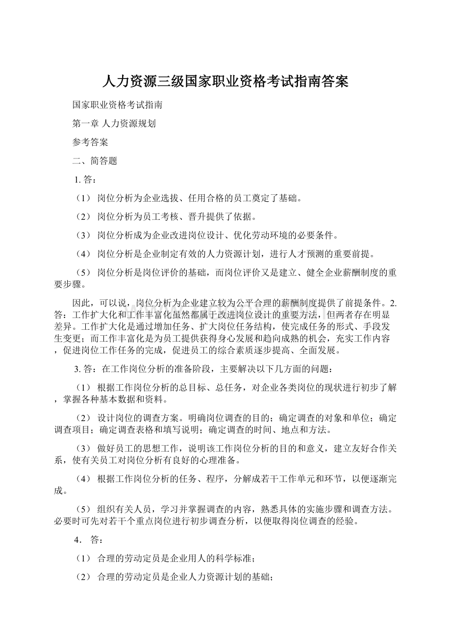 人力资源三级国家职业资格考试指南答案.docx