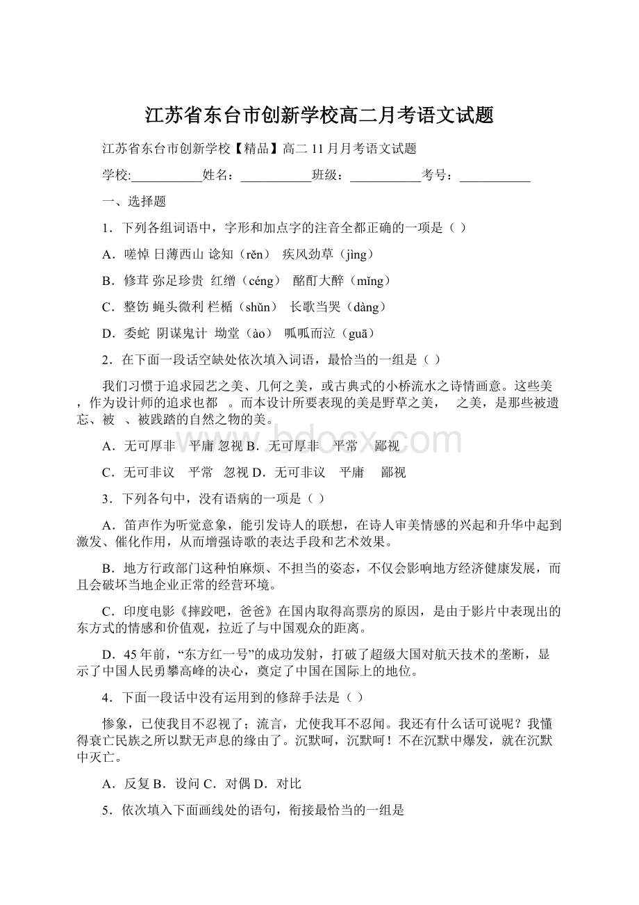 江苏省东台市创新学校高二月考语文试题.docx_第1页