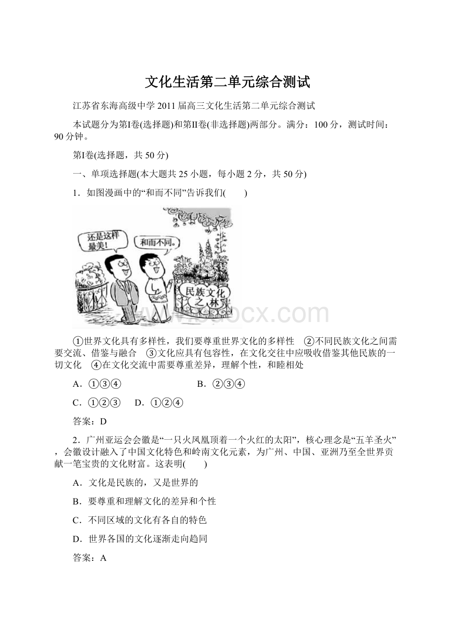 文化生活第二单元综合测试Word文档格式.docx