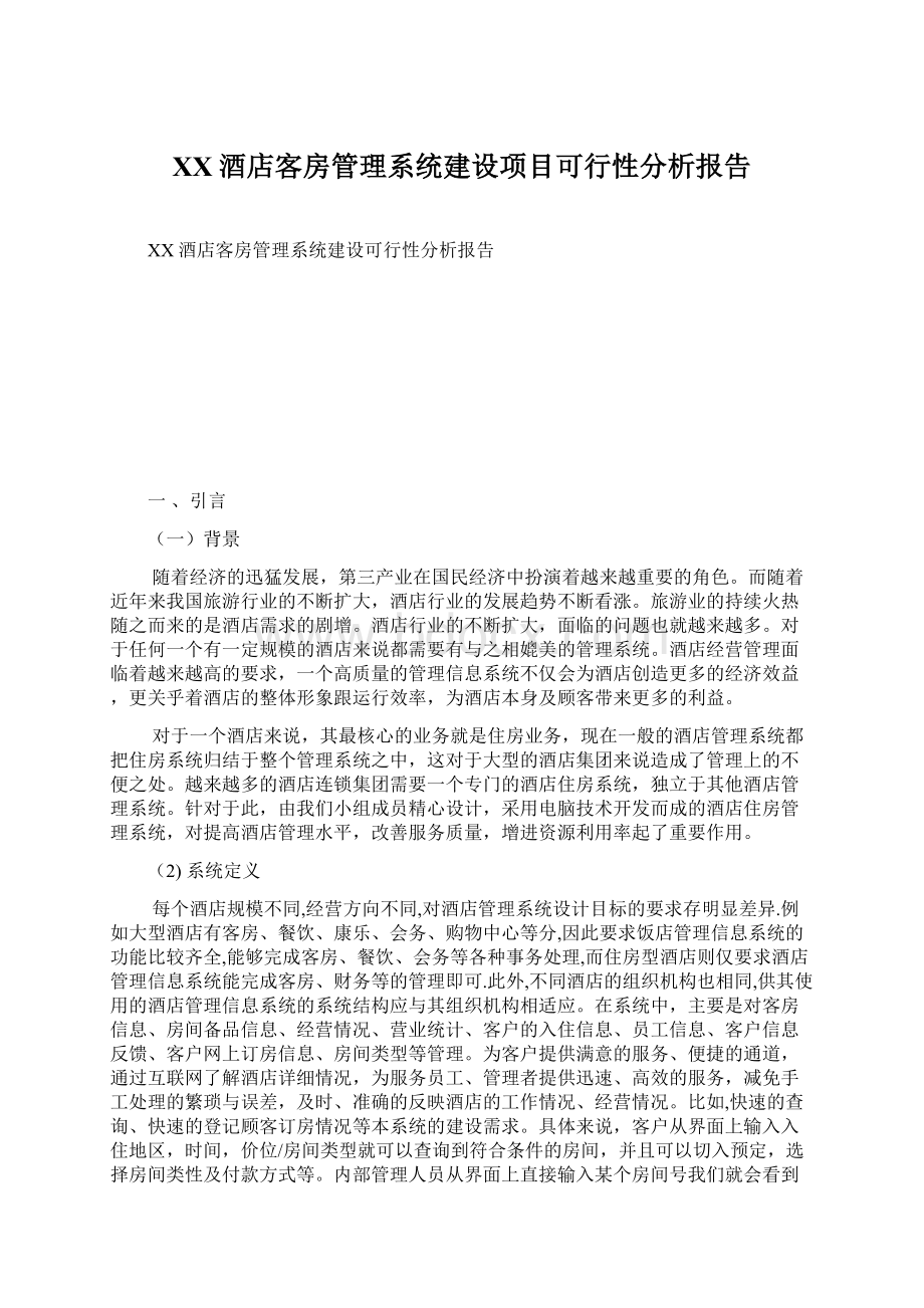 XX酒店客房管理系统建设项目可行性分析报告Word格式文档下载.docx