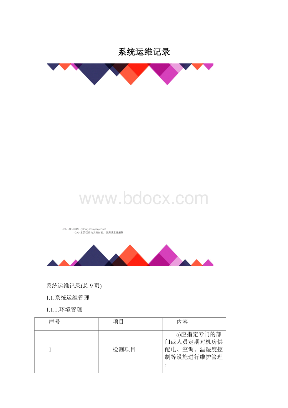 系统运维记录.docx_第1页