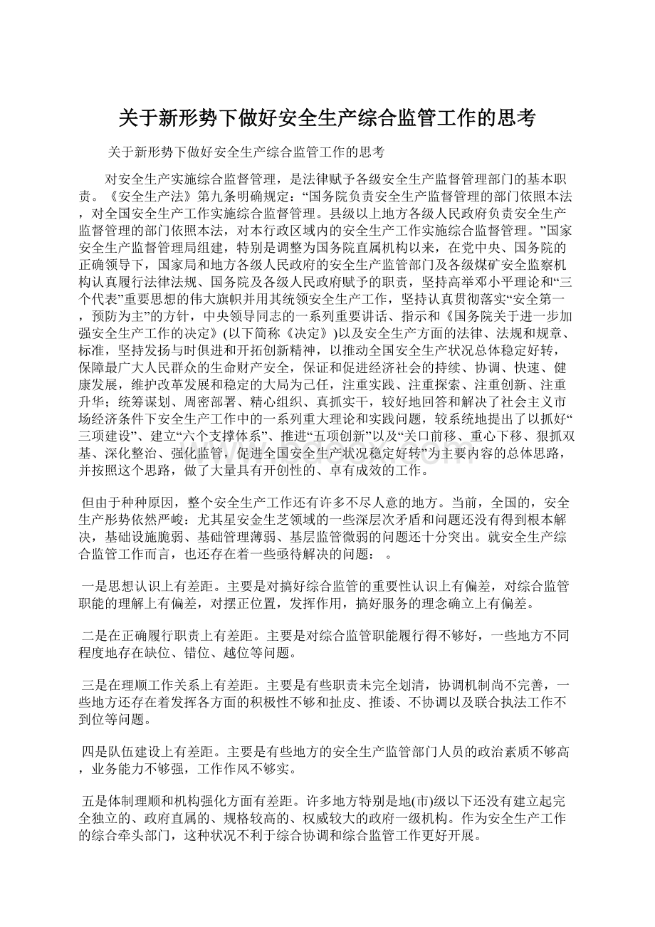 关于新形势下做好安全生产综合监管工作的思考Word文件下载.docx_第1页