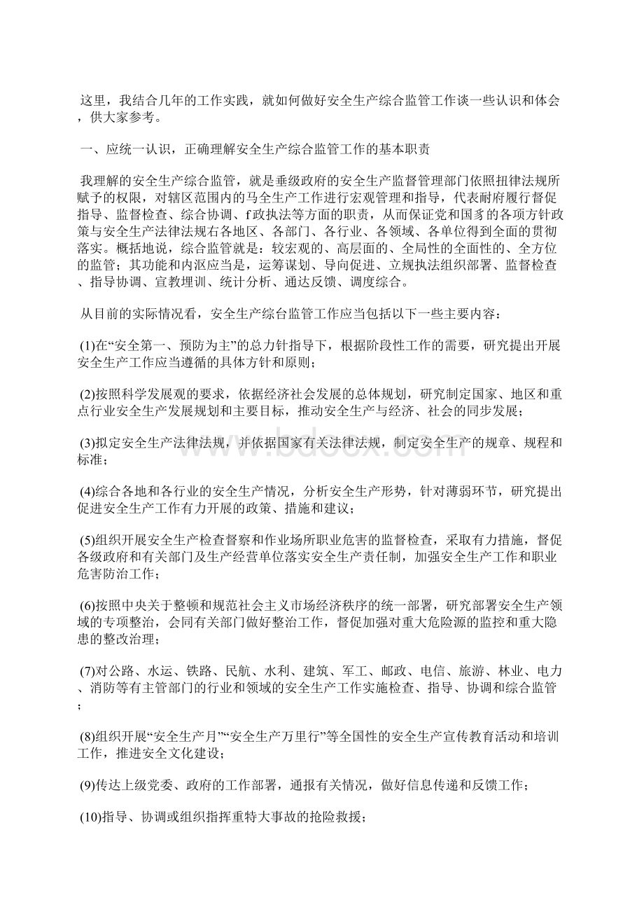 关于新形势下做好安全生产综合监管工作的思考Word文件下载.docx_第2页