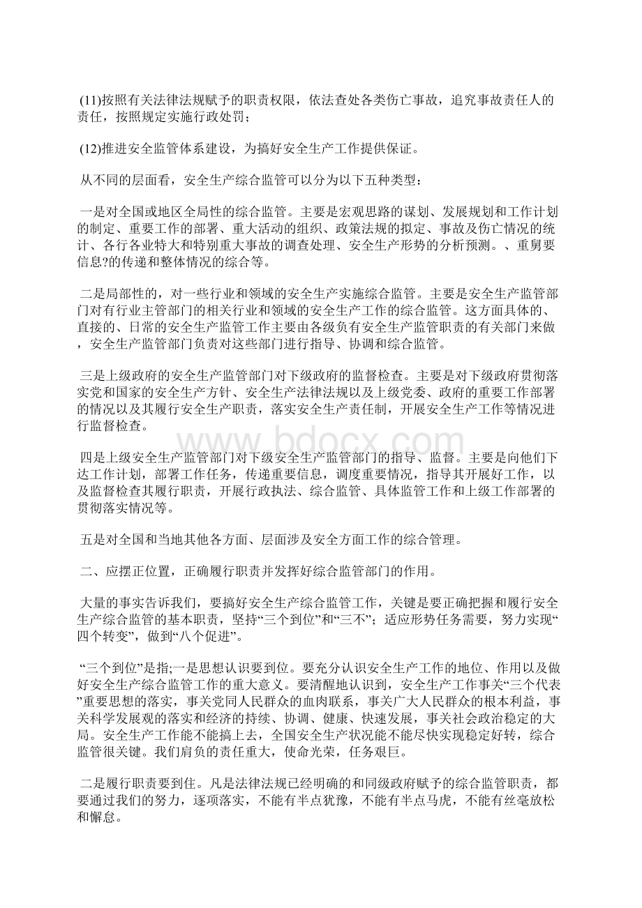 关于新形势下做好安全生产综合监管工作的思考Word文件下载.docx_第3页