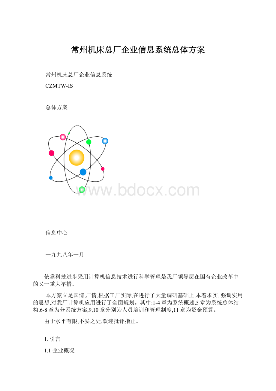 常州机床总厂企业信息系统总体方案Word格式文档下载.docx_第1页