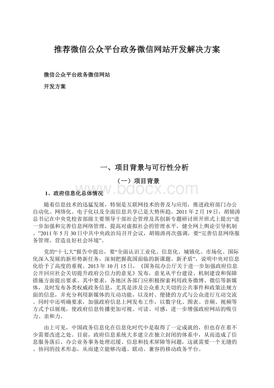 推荐微信公众平台政务微信网站开发解决方案.docx_第1页