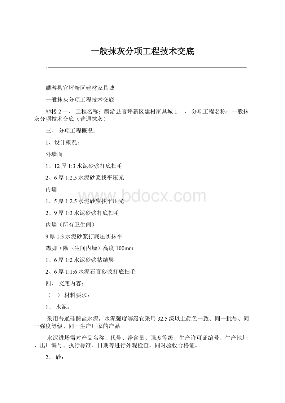 一般抹灰分项工程技术交底.docx